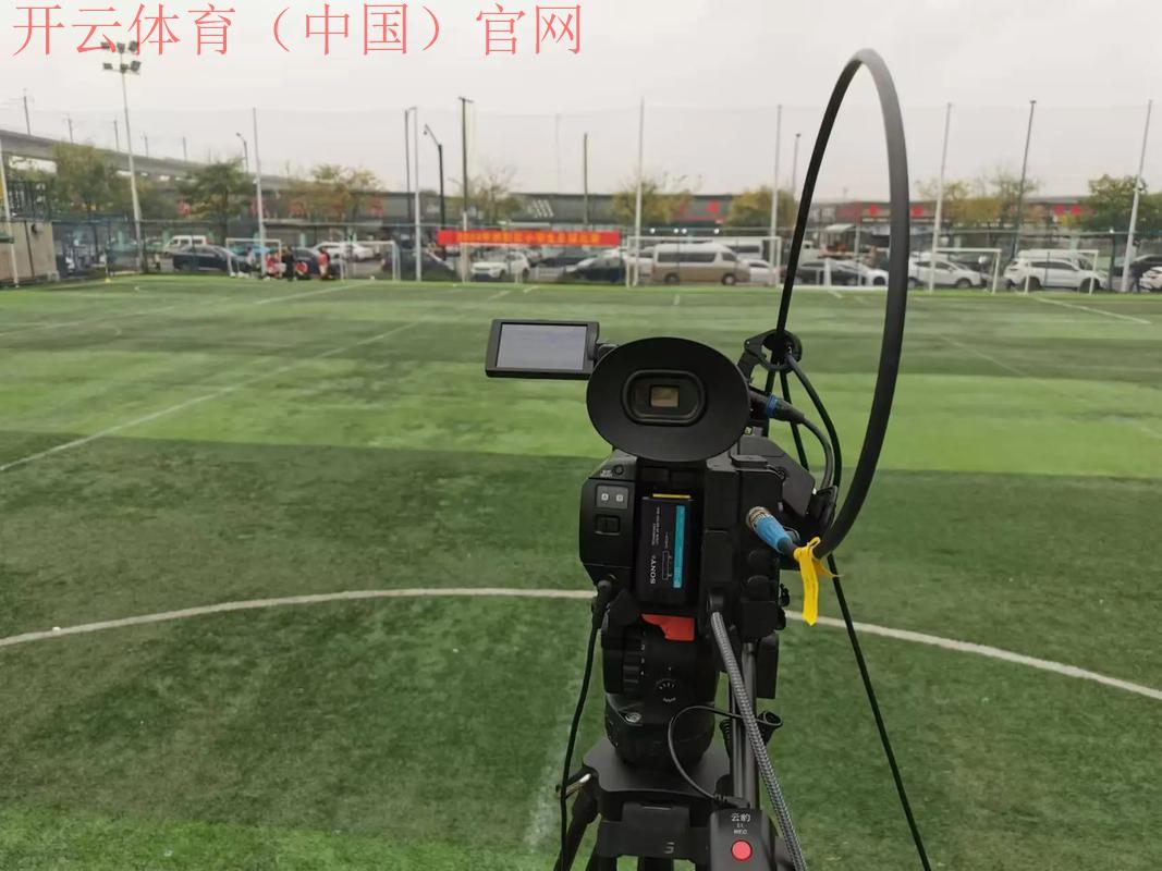 开云足球直播足球比赛直播，全面关注各类球队赛事