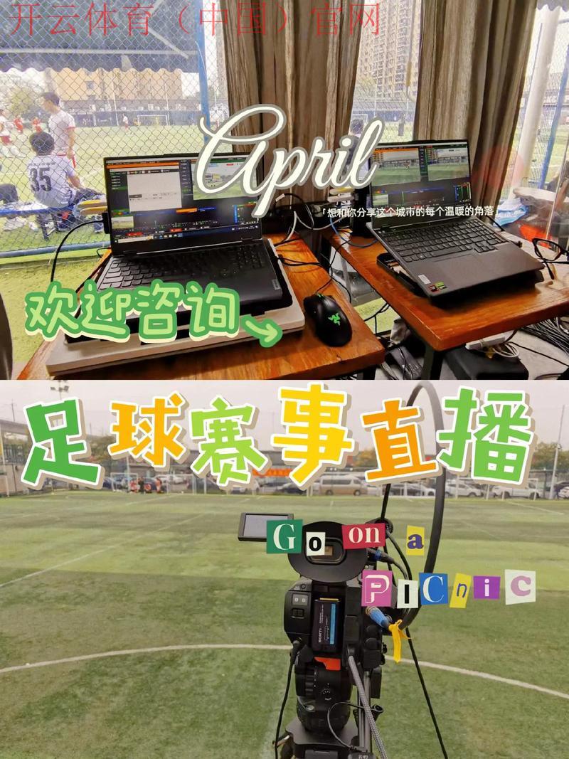 开云足球直播足球比赛直播，全面关注各类球队赛事