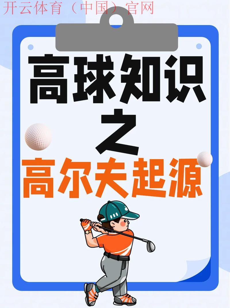开云高尔夫官网，展示高尔夫运动的历史和文化