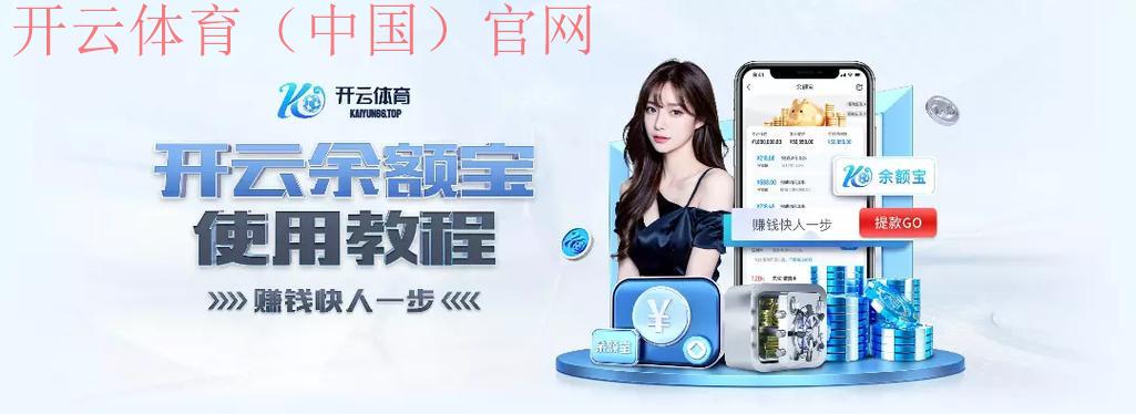 开云体育在线玩，轻松获取全球体育赛事关键节点